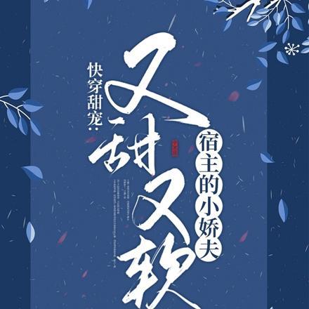 快穿甜宠:宿主的小娇夫又甜又软