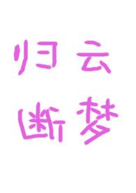 归云断梦(古言1v1)