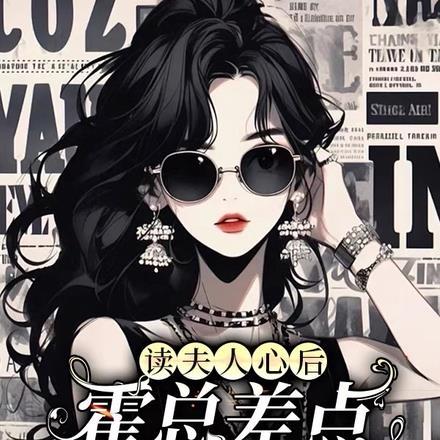 读夫人心后,霍总差点进精神病院