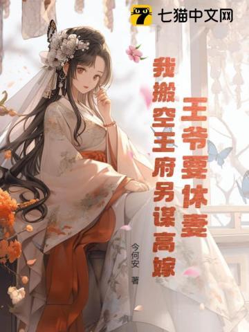 王爷要休妻,我搬空王府另谋高嫁