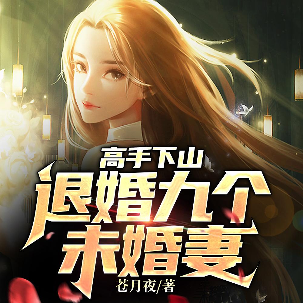高手下山:退婚九个未婚妻