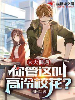 天天偶遇,你管这叫高冷校花?