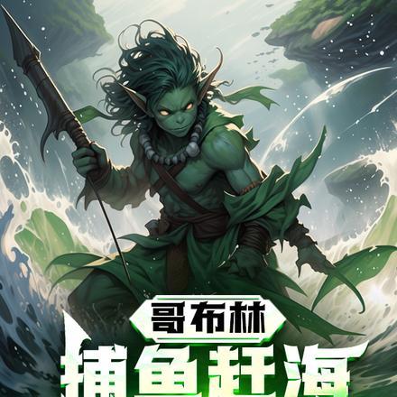 哥布林,捕鱼赶海,顺便修个仙!
