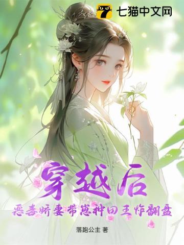 穿越后,恶毒娇妻带崽种田王炸翻盘