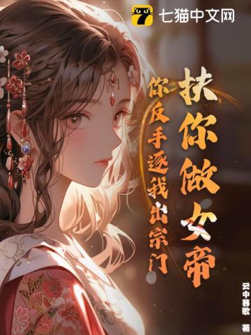 扶你做女帝,你反手逐我出宗门?