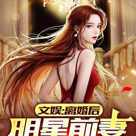 文娱:离婚后明星前妻晋升顶流