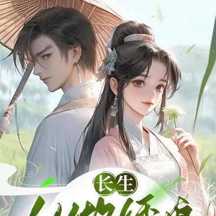 长生:从做绣娘开始!