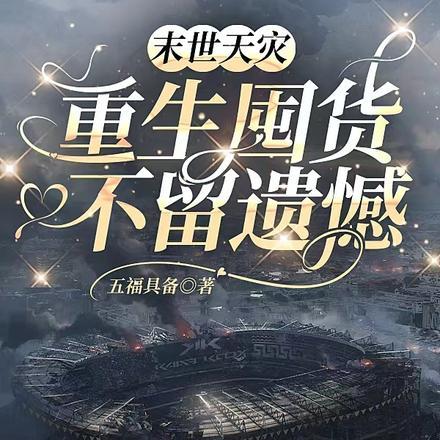 末世天灾,重生囤货不留遗憾