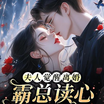 夫人觉醒离婚,霸总读心日撩夜诱