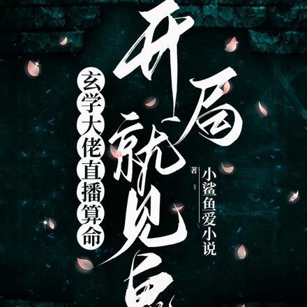玄学大佬直播算命,开局就见鬼!