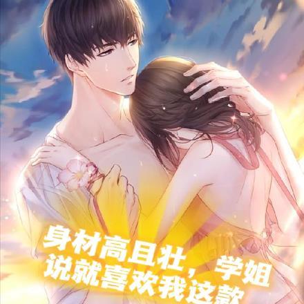 身材高且壮,学姐说就喜欢我这款