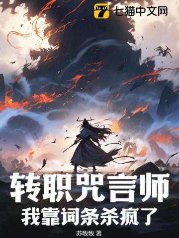 转职咒言师,我靠词条杀疯了