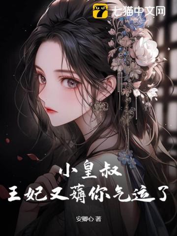 小皇叔,王妃又薅你气运了!
