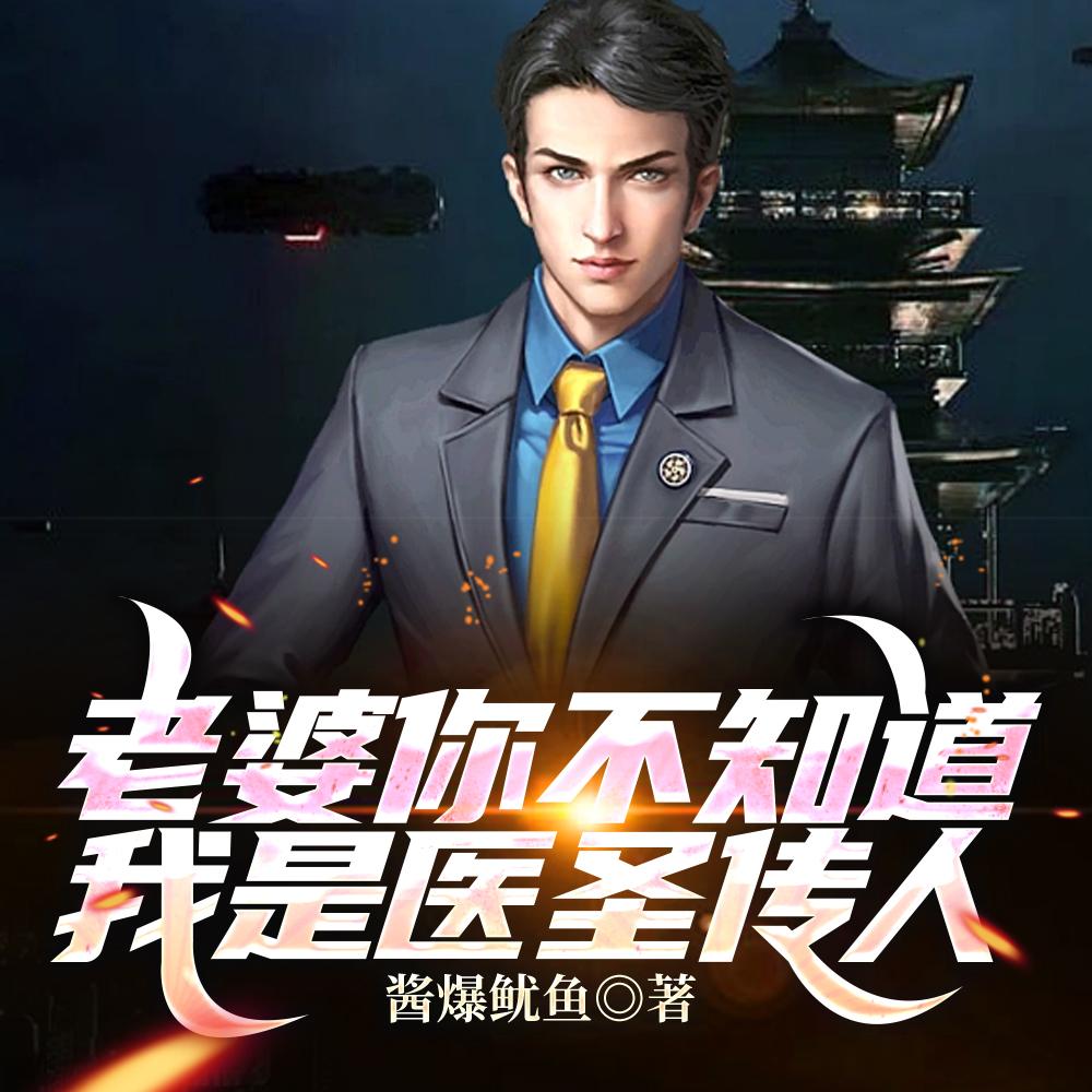 老婆你不知道,我是医圣传人!