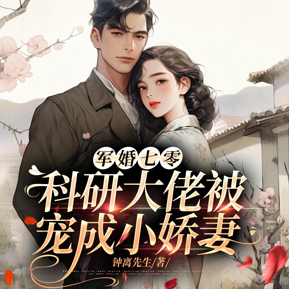 军婚七零:科研大佬被宠成小娇妻