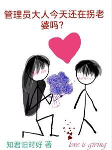 管理员大人今天还在拐老婆吗?
