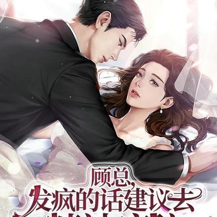 顾总,发疯的话建议去精神病院