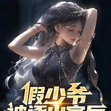 假少爷被逐出家后,回归真豪门了