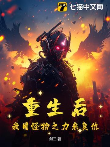 重生后,我用怪物之力来复仇