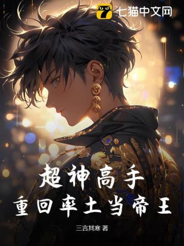 超神高手:重回率土当帝王