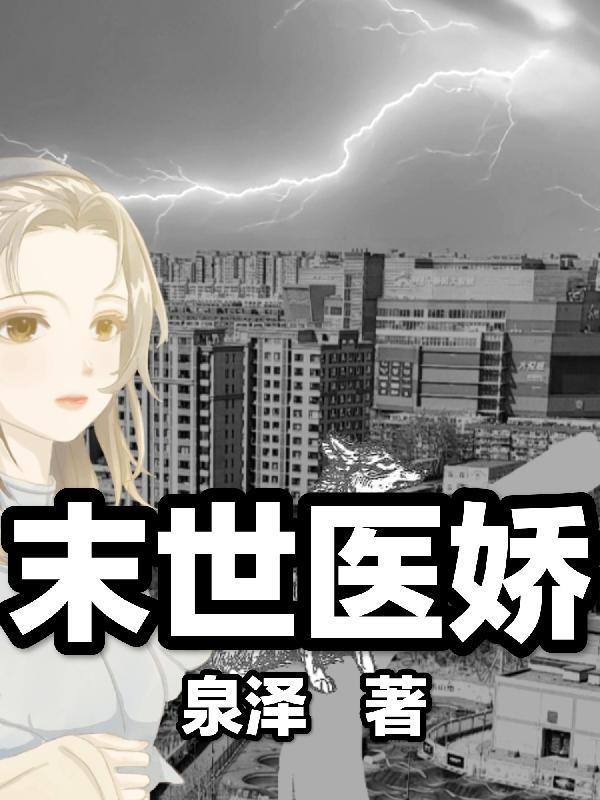 末世来临,我带无限物资抗天灾
