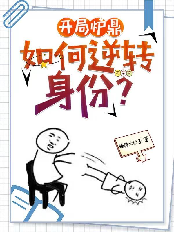 开局炉鼎,如何逆转身份?