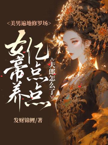 美男遍地修罗场,女帝养亿点点夫郎怎么了