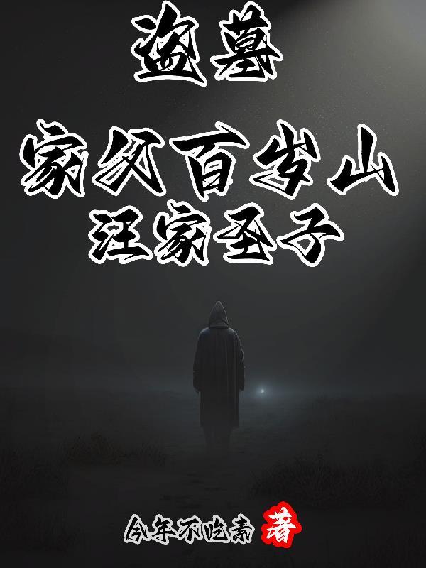 盗墓:我来自汪家,一统九门