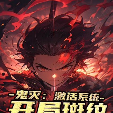鬼灭:激活系统,开局斑纹加通透