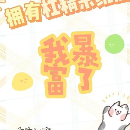拥有杠精系统后,我暴富了