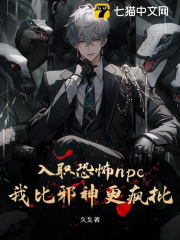 入职恐怖npc,我比邪神更疯批