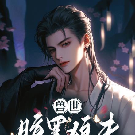 兽世:腹黑狼夫他撒泼打滚要亲亲