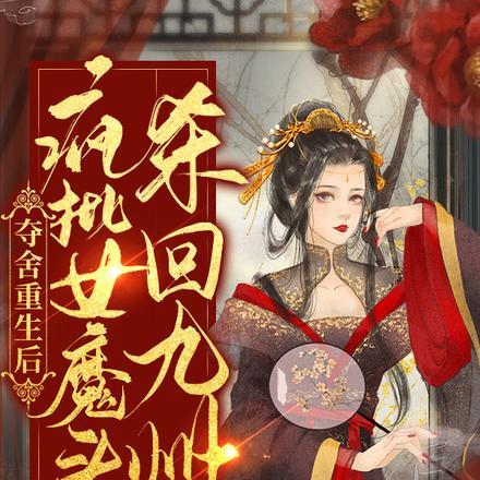 夺舍重生后,疯批女魔头杀回九州