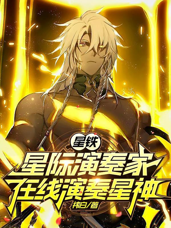 星铁:星际演奏家,在线演奏星神