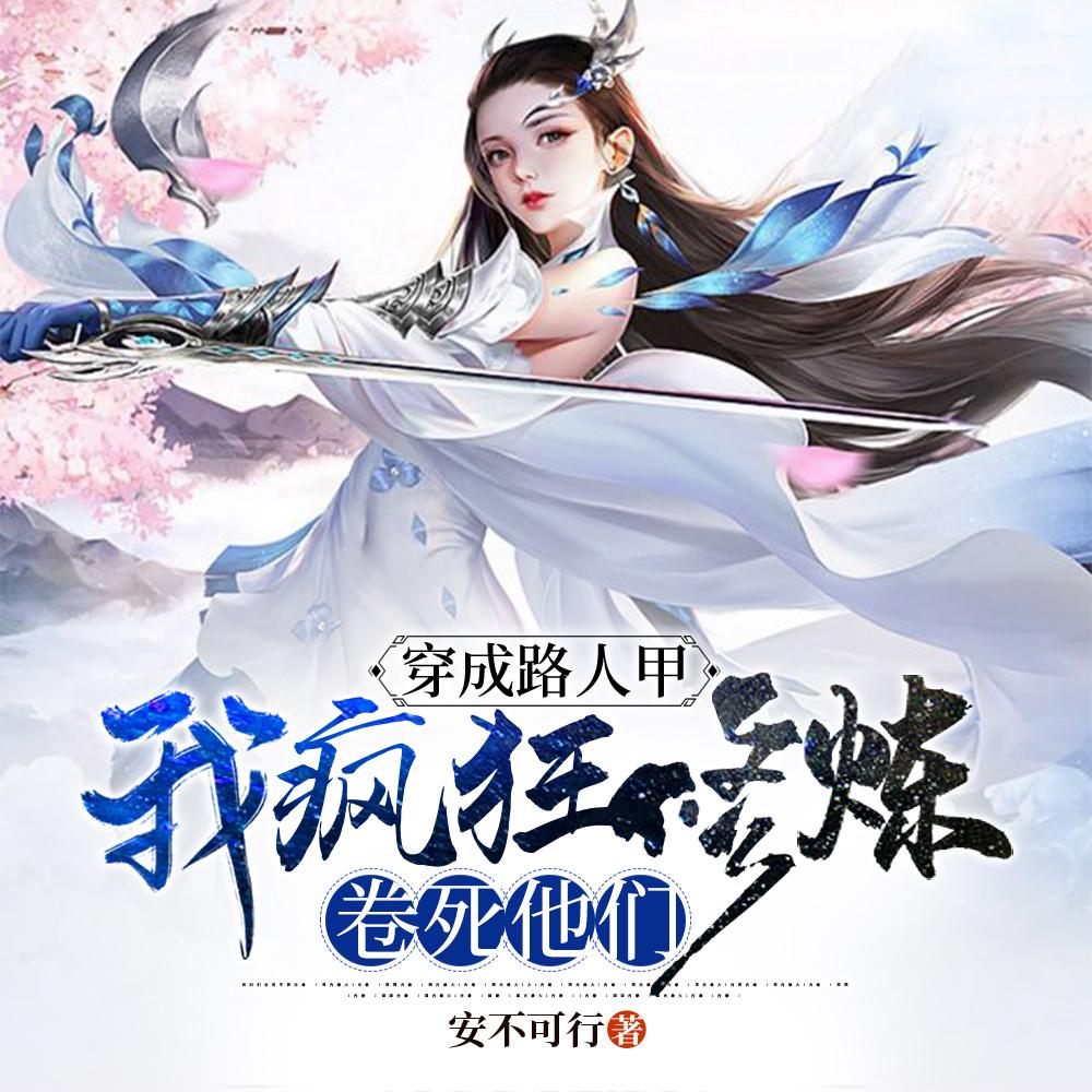 暴躁小师祖是顶流他妹无防盗