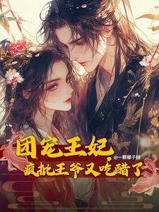 团宠王妃,疯批王爷又吃醋了