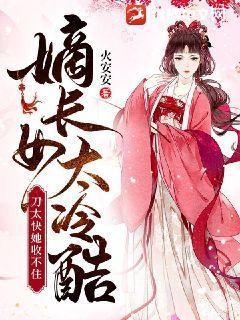 嫡长女太冷酷,刀太快她收不住