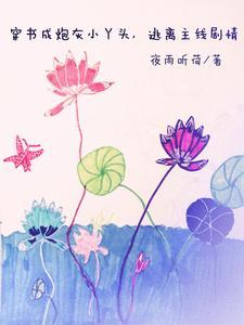 穿书不可怕,凭自己改掉炮灰命