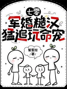 七零:军婚糙汉猛追玩命宠