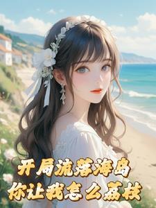 你在海岛求生,我在海岛建国!