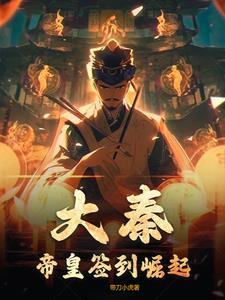 大秦:帝皇签到崛起