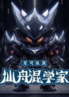 星穹铁道:仙舟混学家
