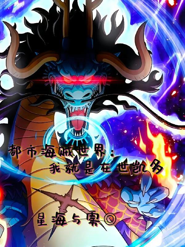 都市海贼世界:我就是在世凯多