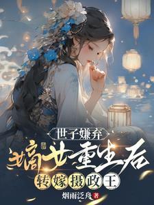 世子嫌弃,嫡女重生后转嫁摄政王