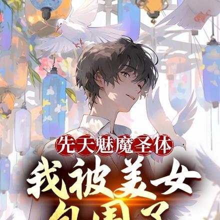 先天魅魔圣体:我被美女包围了