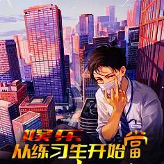娱乐:从练习生开始当大佬