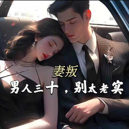妻叛:男人三十,别太老实