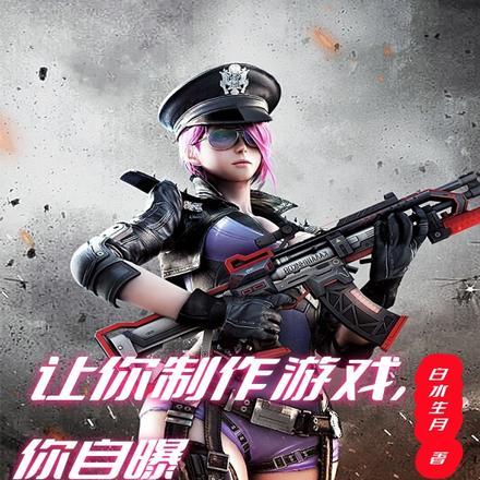 让你制作游戏,你自曝犯罪经历?