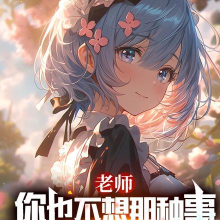 老师,你也不想那种事被人知道吧