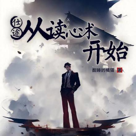 仕途:从读心术开始